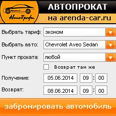 виджет с расчетом стоимости авто аренды от АрендаАвто-лга